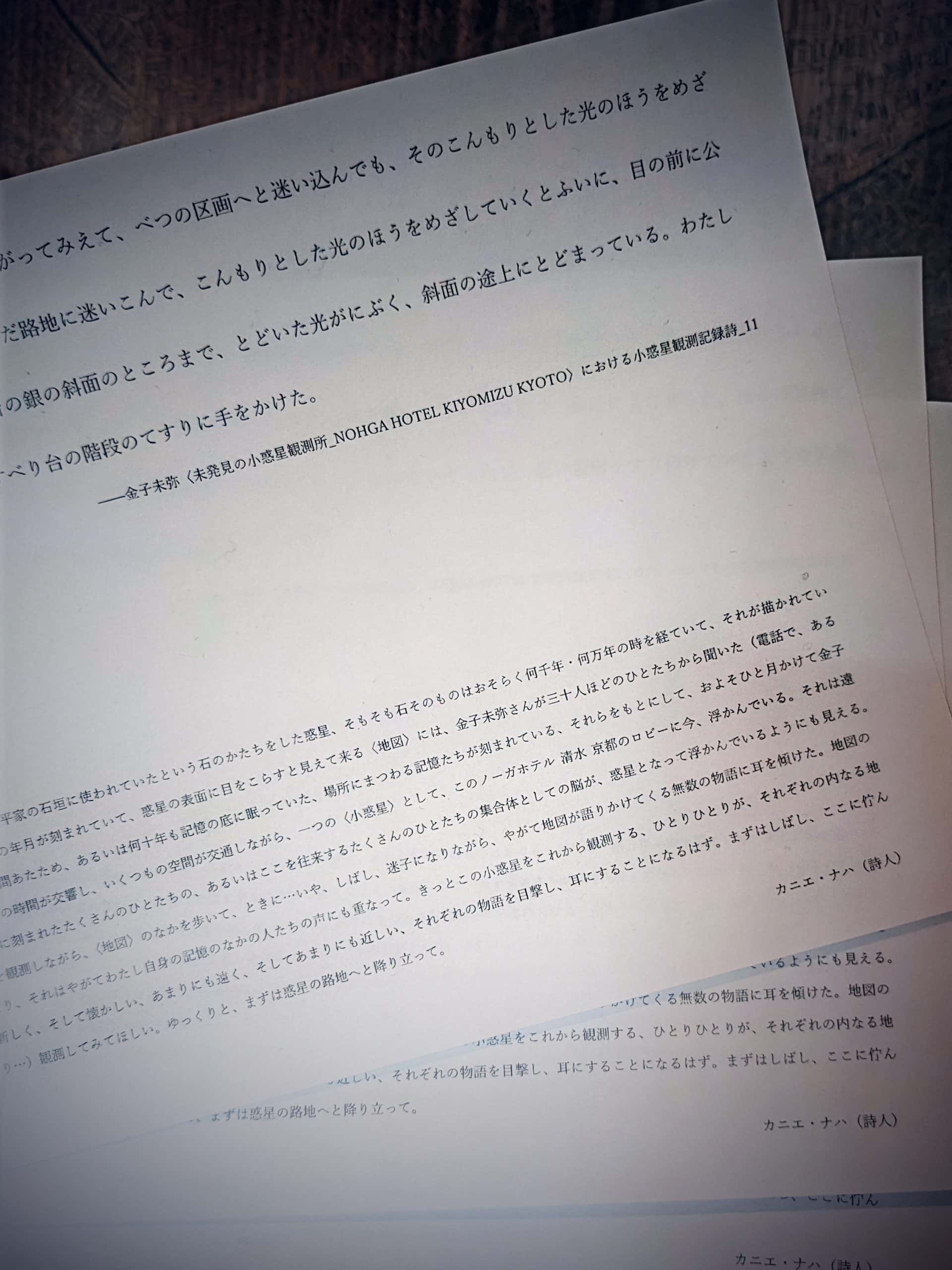 金子未弥×カニエ・ナハ《未発見の小惑星観測所_NOHGA HOTEL KIYOMIZU KYOTO〉における小惑星観測記録詩》