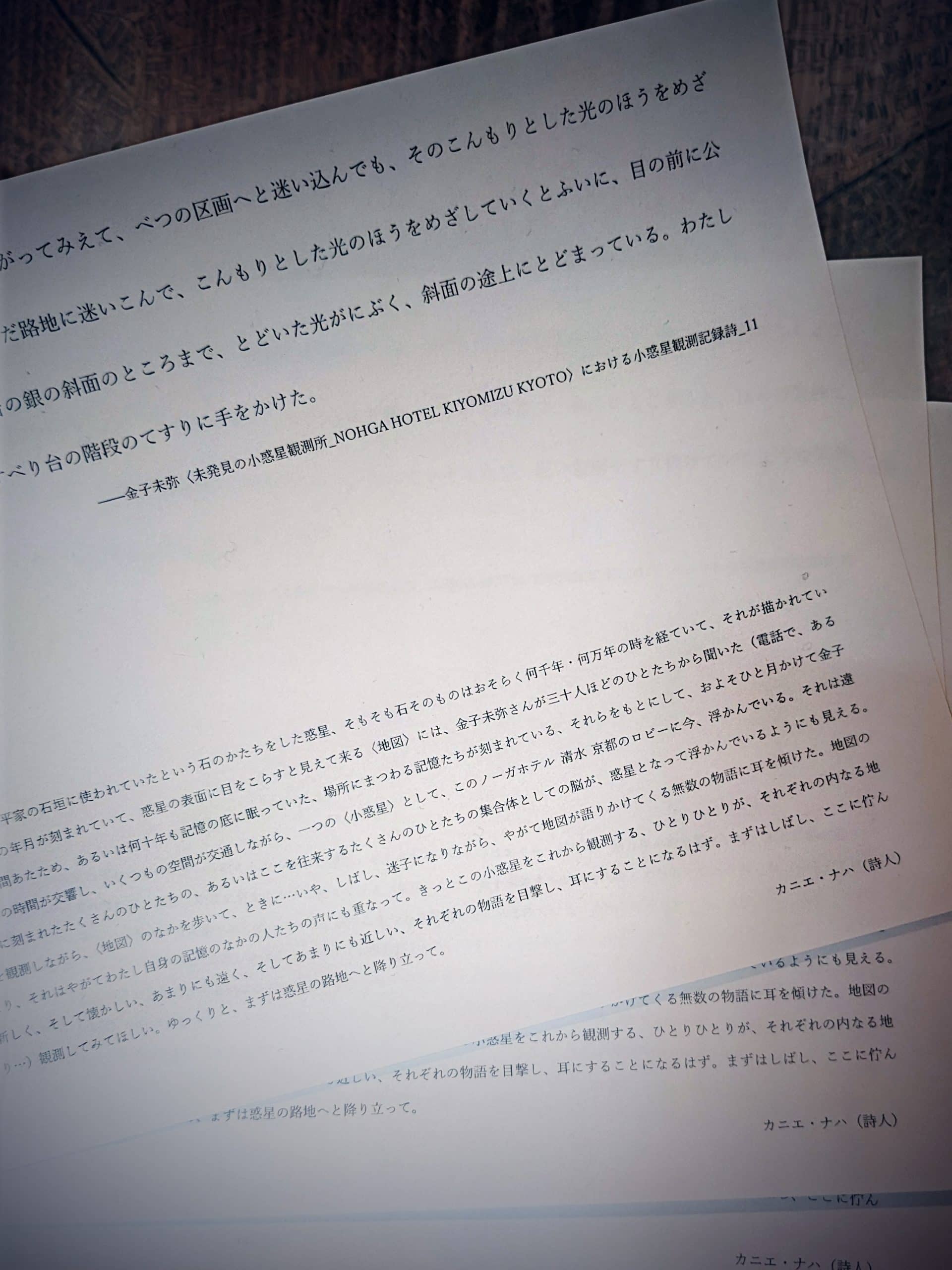 金子未弥×カニエ・ナハ《未発見の小惑星観測所_NOHGA HOTEL KIYOMIZU KYOTO〉における小惑星観測記録詩》